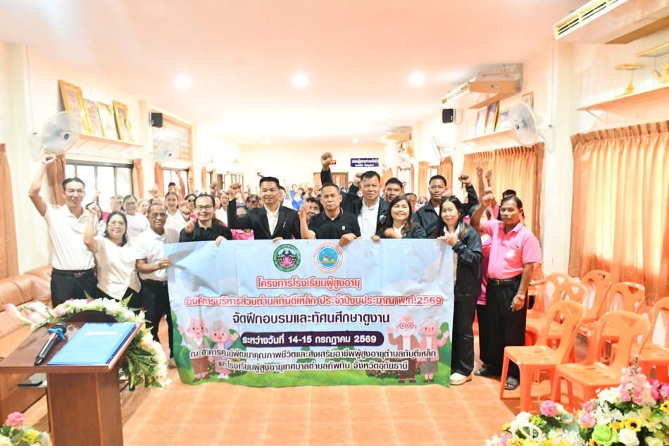 โครงการศึกษาดูงานโรงเรียนผู้สูงอายุ ณ เทศบาลตำบลทัพทัน อำเภอทัพทัน จังหวัดอุทัยธานี