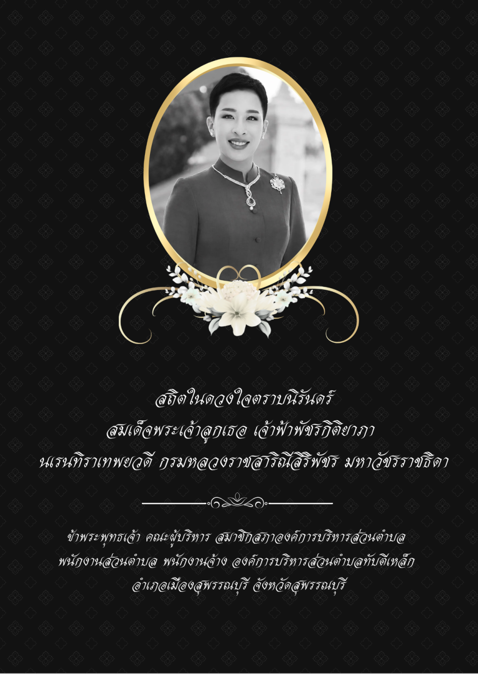 สถิตในดวงใจตราบนิรันดร์ สมเด็จพระเจ้าลูกเธอ เจ้าฟ้าพัชรกิติยาภา  นเรนทิราเทพยวดี กรมหลวงราชสาริณีสิริพัชร มหาวัชรราชธิดา  ข้าพระพุทธเจ้า คณะผู้บริหาร สมาชิกสภาองค์การบริหารส่วนตำบล  พนักงานส่วนตำบล พนักงานจ้าง องค์การบริหารส่วนตำบลทับตีเหล็ก  อำเภอเมืองสุพรรณบุรี จังหวัดสุพรรณบุรี